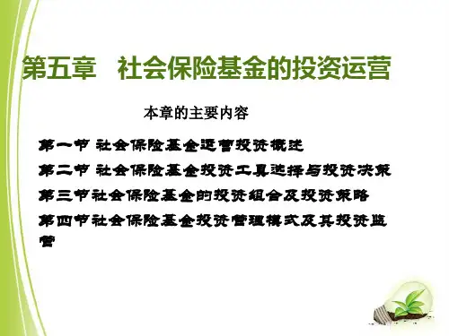 第五章社会保险基金的投资运营管理