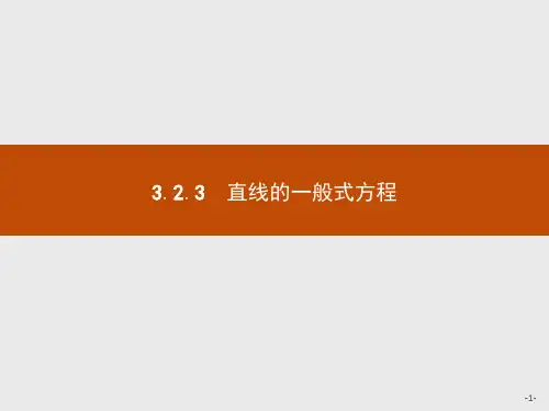 3.2.3 直线的一般式方程