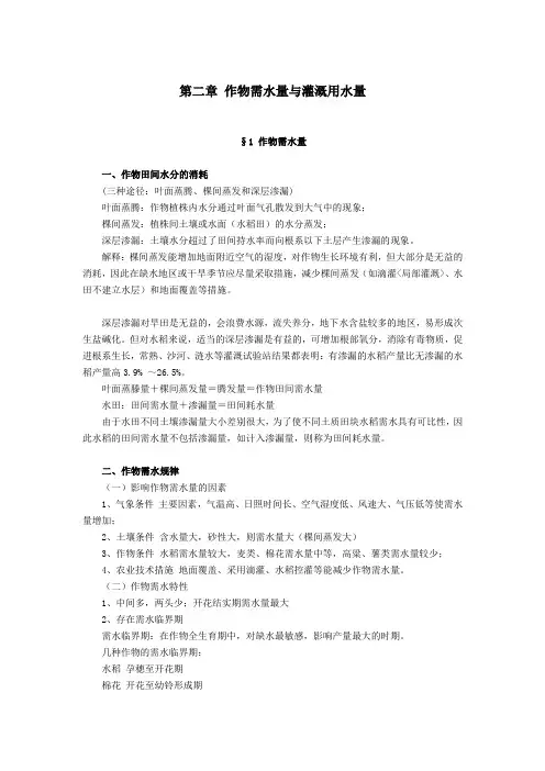 农田水利学—作物需水量与灌溉用水量
