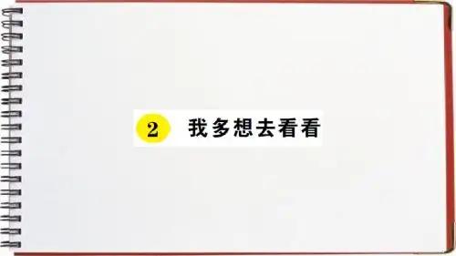 教育部审定2018一年级语文下册2 我多想去看看公开课课件 (精品推荐)