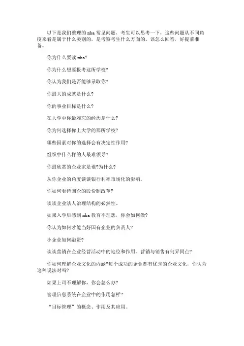 mba面试问题