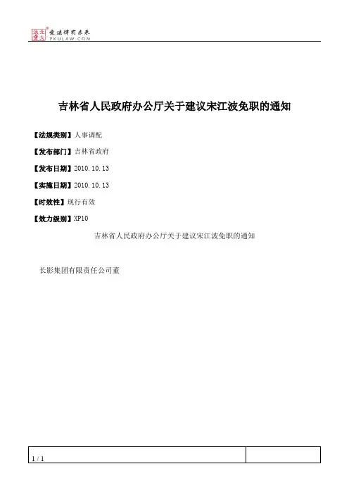 吉林省人民政府办公厅关于建议宋江波免职的通知