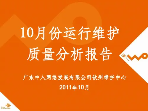 份运行维护代维总结修改版