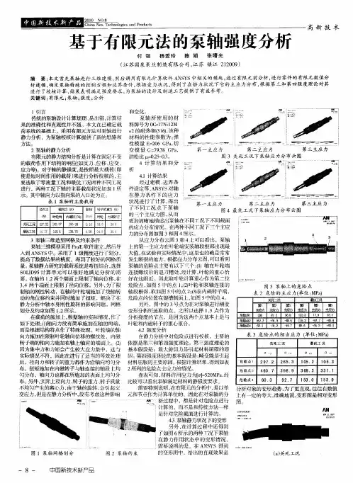 基于有限元法的泵轴强度分析