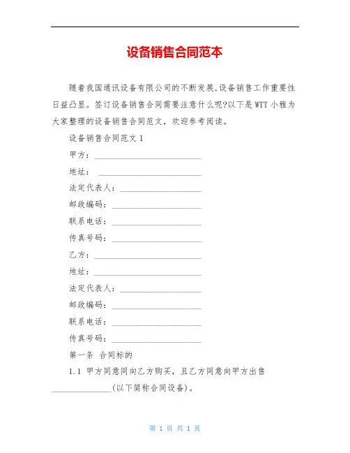 设备销售合同范本