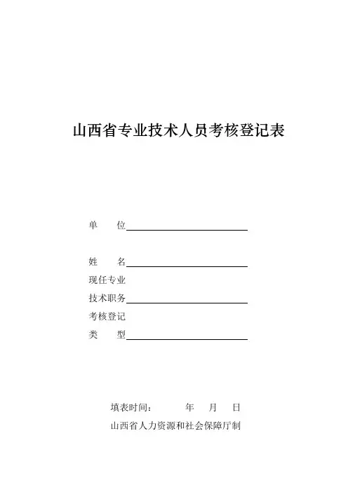 专业技术人员考核登记表