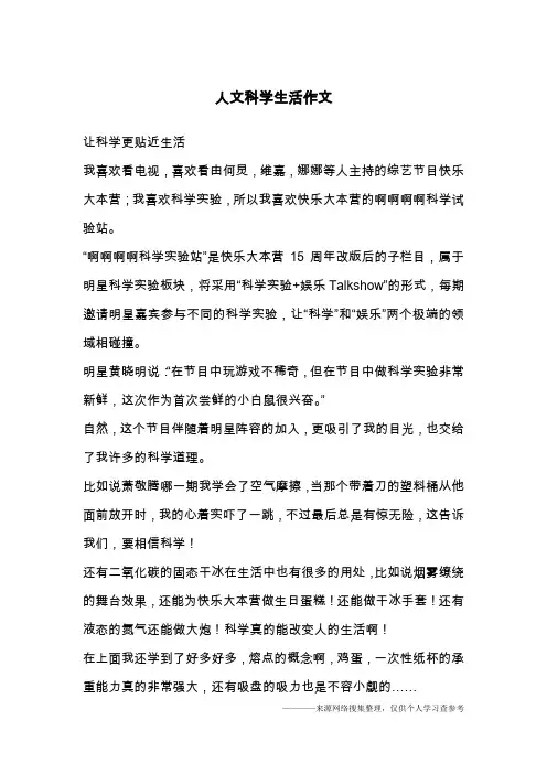人文科学生活作文