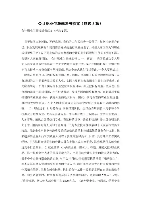 会计职业生涯规划书范文(精选3篇)