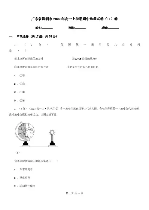 广东省深圳市2020年高一上学期期中地理试卷(II)卷