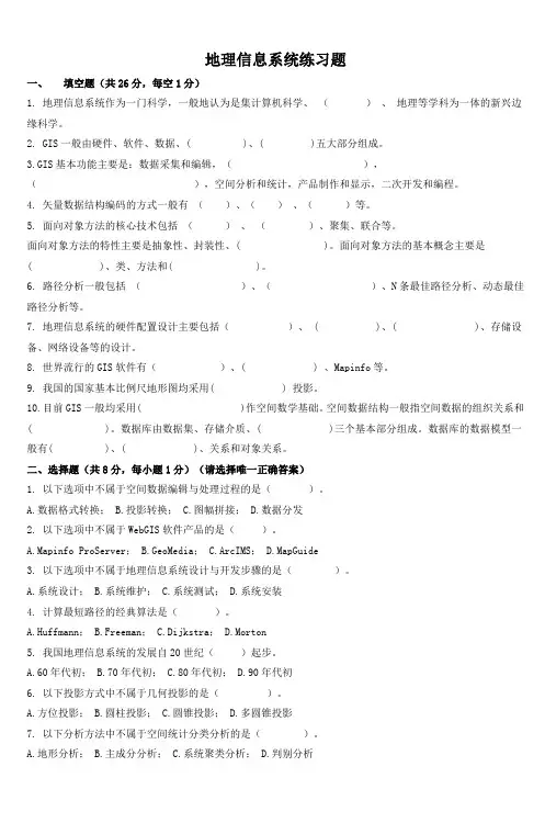 地理信息系统练习题_2 2