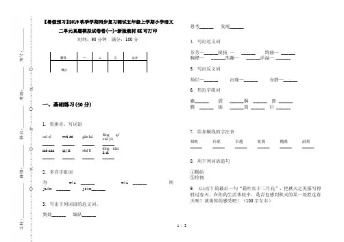 【暑假预习】2019秋季学期同步复习测试五年级上学期小学语文二单元真题模拟试卷卷(一)-新版教材8K可打印