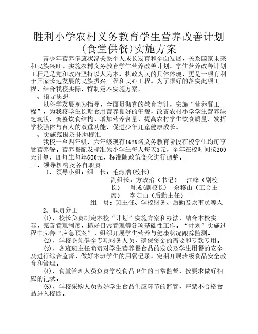 营养改善计划(食堂供餐)实施方案