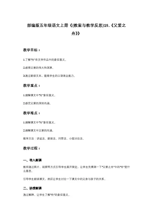 部编版五年级语文上册《(教案与教学反思)19.《父爱之舟》》
