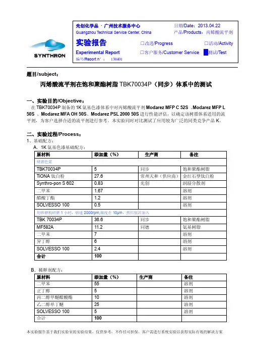 丙烯酸流平剂在TBKP的测试