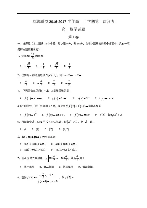2016-2017学年河北省卓越联盟高一下学期第一次月考数学试题 Word版含答案