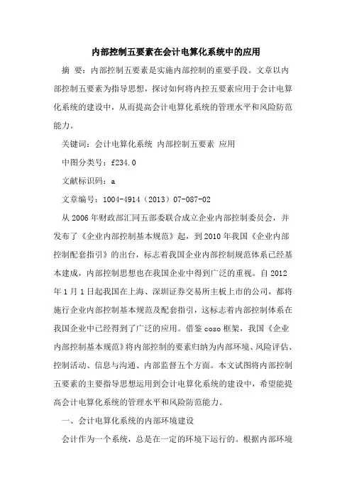 内部控制五要素在会计电算化系统中的应用