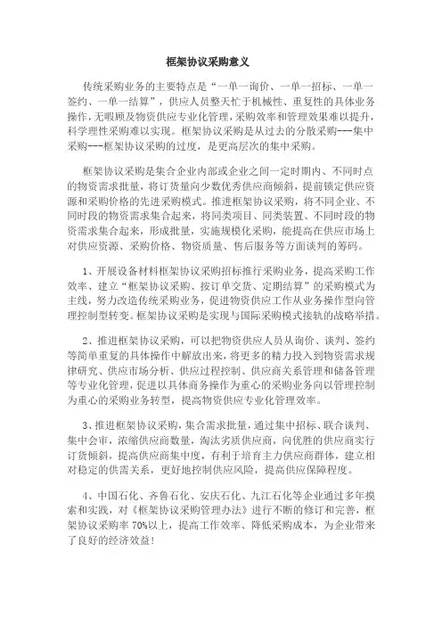 框架协议采购意义