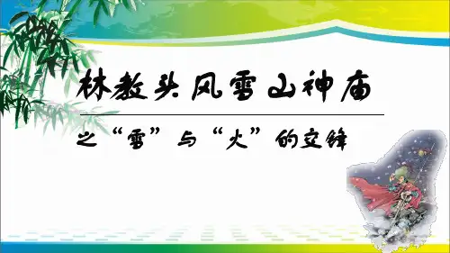 2019年展示课《林教头风雪山神庙》课件汇总4