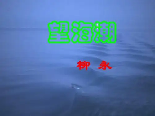 望海潮_柳永