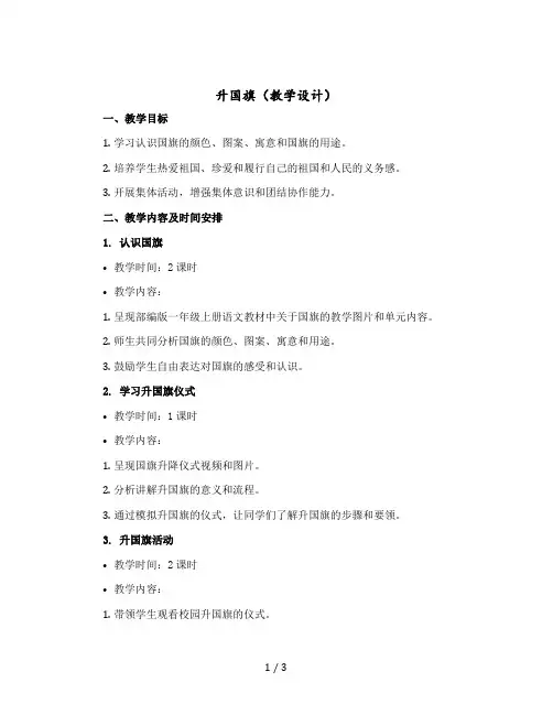 升国旗(教学设计)【部编版】语文一年级上册