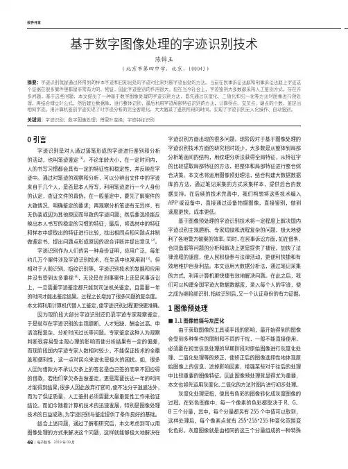 基于数字图像处理的字迹识别技术