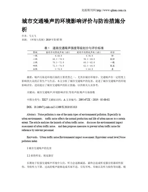 城市交通噪声的环境影响评价与防治措施分析