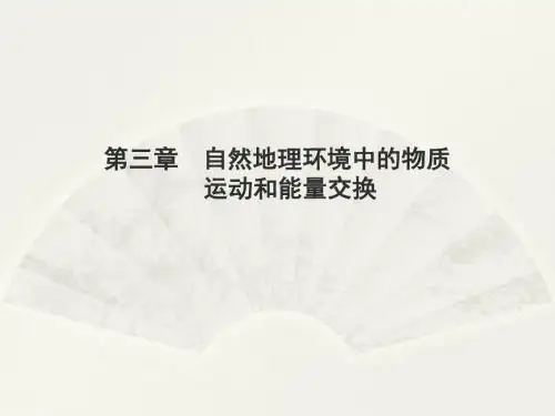 3.1 大气的受热过程与热力环流