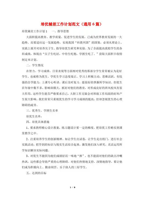 培优辅差工作计划范文(通用6篇)