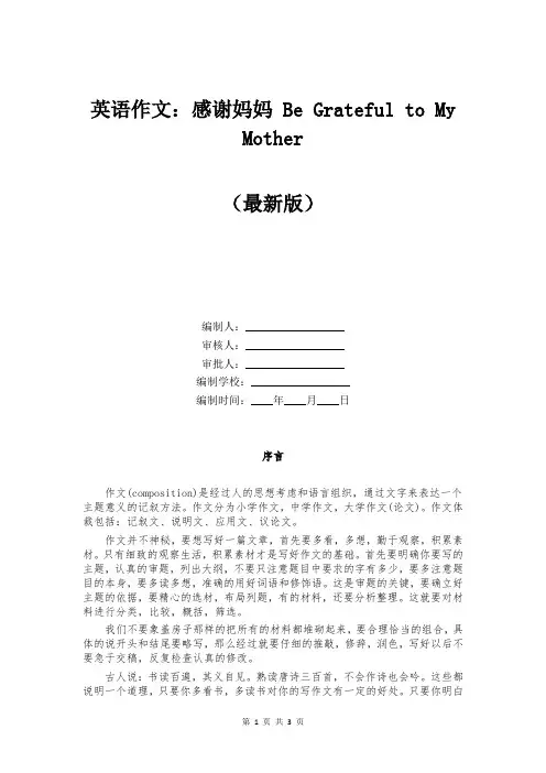 英语作文：感谢妈妈 Be Grateful to My Mother
