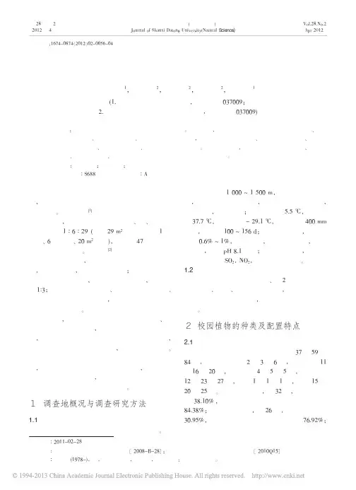 山西大同大学校园植物配置调查_张海霞[1]