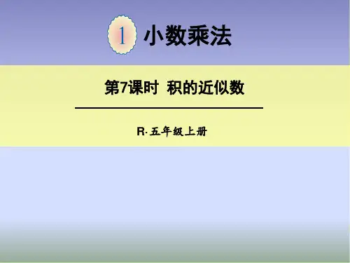 小数乘法近似数