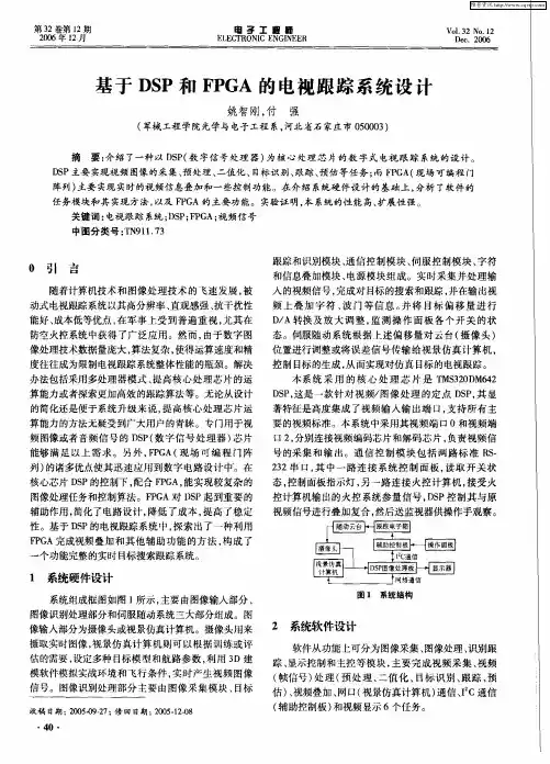 基于DSP和FPGA的电视跟踪系统设计