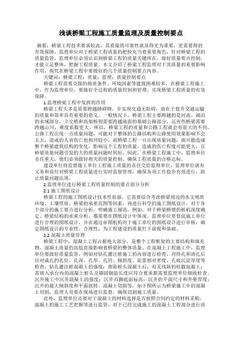 浅谈桥梁工程施工质量监理及质量控制要点