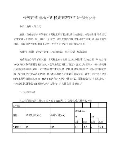 骨架密实结构水泥稳定碎石路面配合比设计