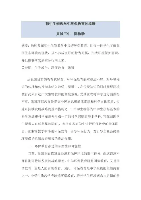 初中生物教学中环保教育的渗透