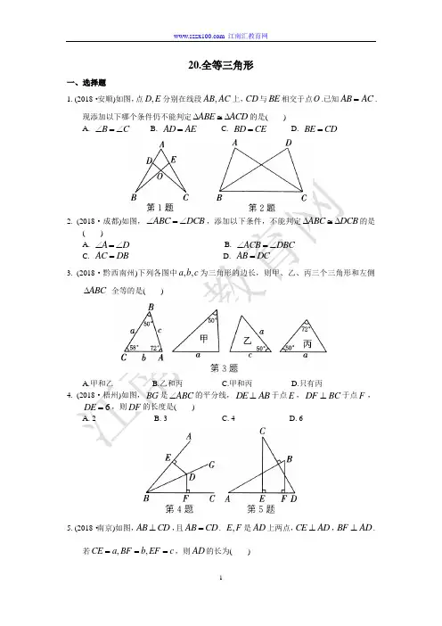 2019年中考数学专题练习20《全等三角形》