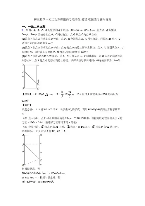 初三数学一元二次方程组的专项培优 易错 难题练习题附答案