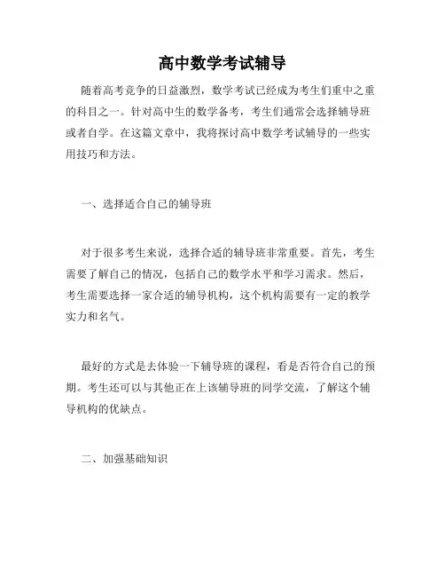 高中数学考试辅导