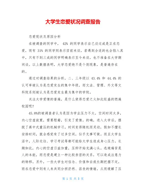 大学生恋爱状况调查报告