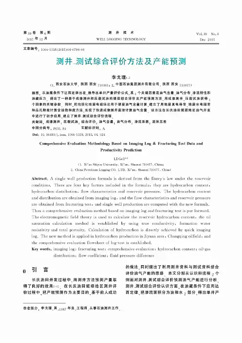 测井-测试综合评价方法及产能预测