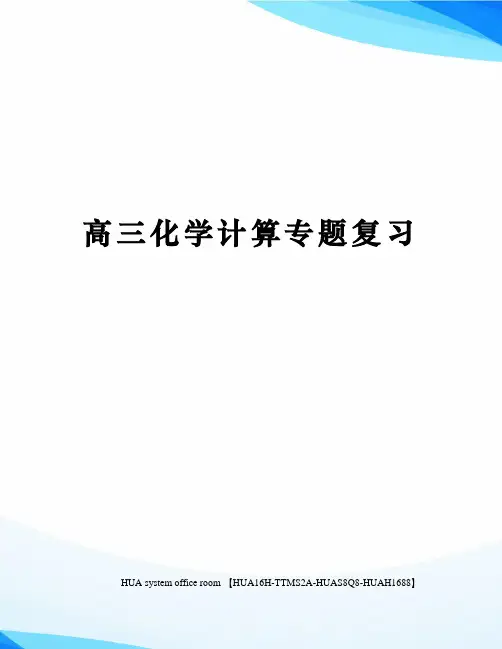 高三化学计算专题复习完整版