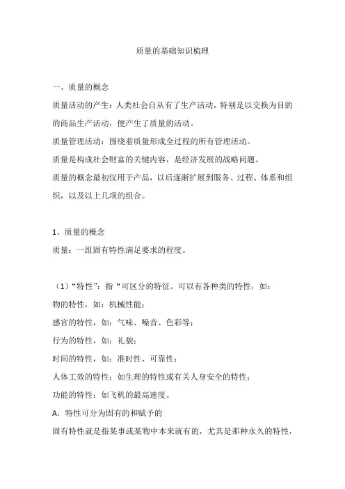 质量的基础知识梳理
