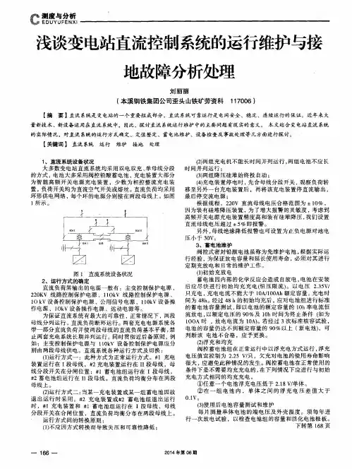 浅谈变电站直流控制系统的运行维护与接地故障分析处理
