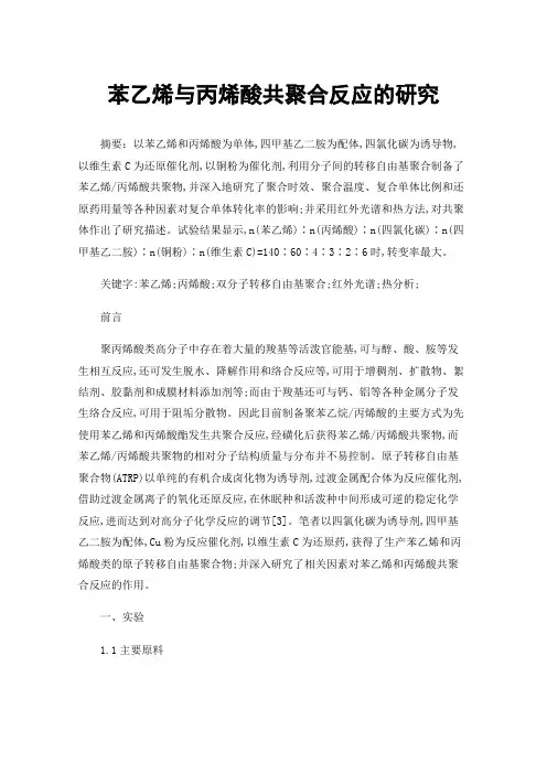 苯乙烯与丙烯酸共聚合反应的研究