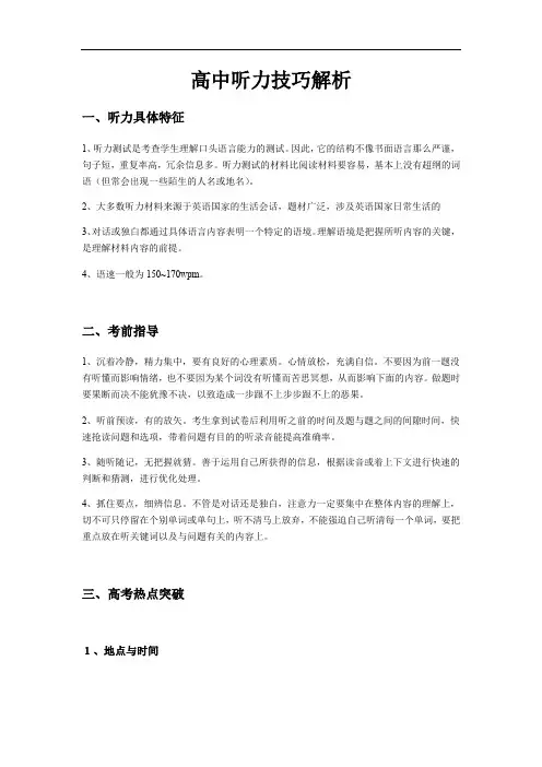 高中英语一轮复习听力技巧解析(可直接打印)
