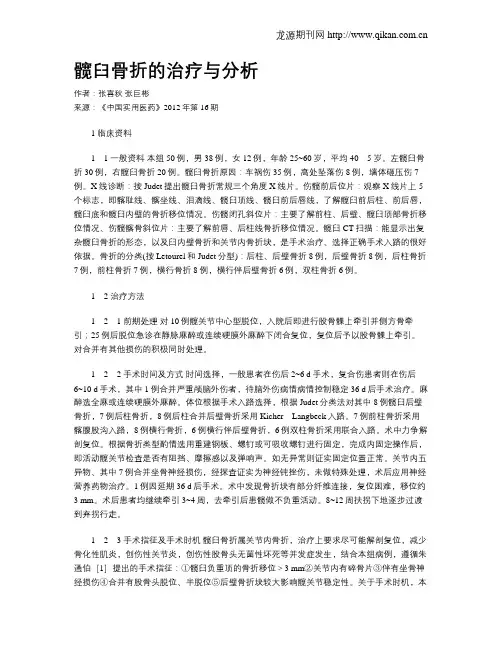 髋臼骨折的治疗与分析