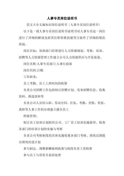 人事专员岗位说明书.doc