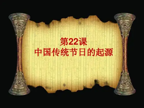 第22课 中国传统节日的起源课件PPT