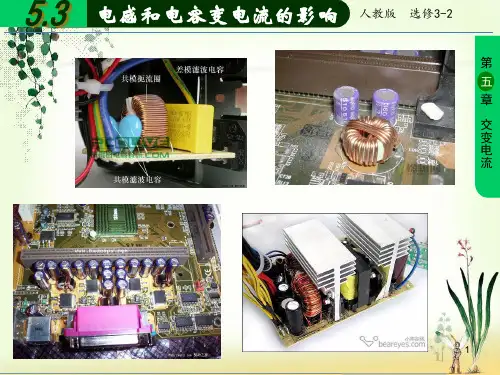 人教版高中物理选修-电感电容对交变电流的影响PPT优秀课件