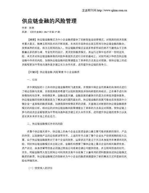 供应链金融的风险管理
